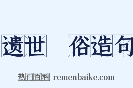 遗世絶俗造句是什么意思的图片